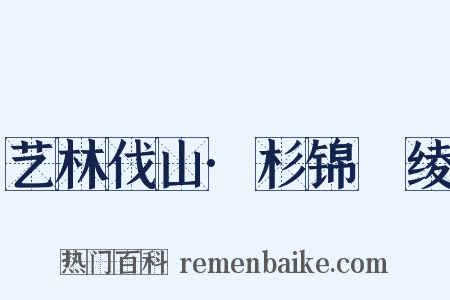 艺林伐山·杉锦梀绫是什么意思的图片